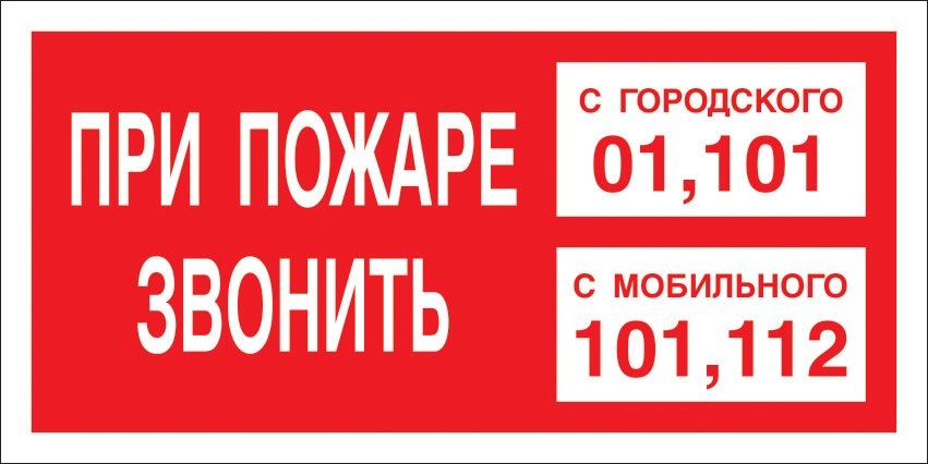 картинка Знак F43 При пожаре звонить с гор. и с моб.. 150x300 мм. пластик 2 мм  в интернет-магазине Всезнаки.рф в Санкт-Петербурге