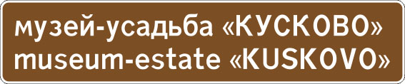 картинка Знак 6.11 (4) «Наименование объекта»,350*1050,Тип А (la) Инженерная (5 лет)металл 0.8 мм  в интернет-магазине Всезнаки.рф в Санкт-Петербурге