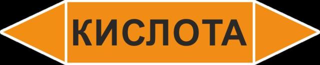картинка Знак Самоклеящийся маркер "Кислота" 252х52 мм,  пленка  в интернет-магазине Всезнаки.рф в Санкт-Петербурге