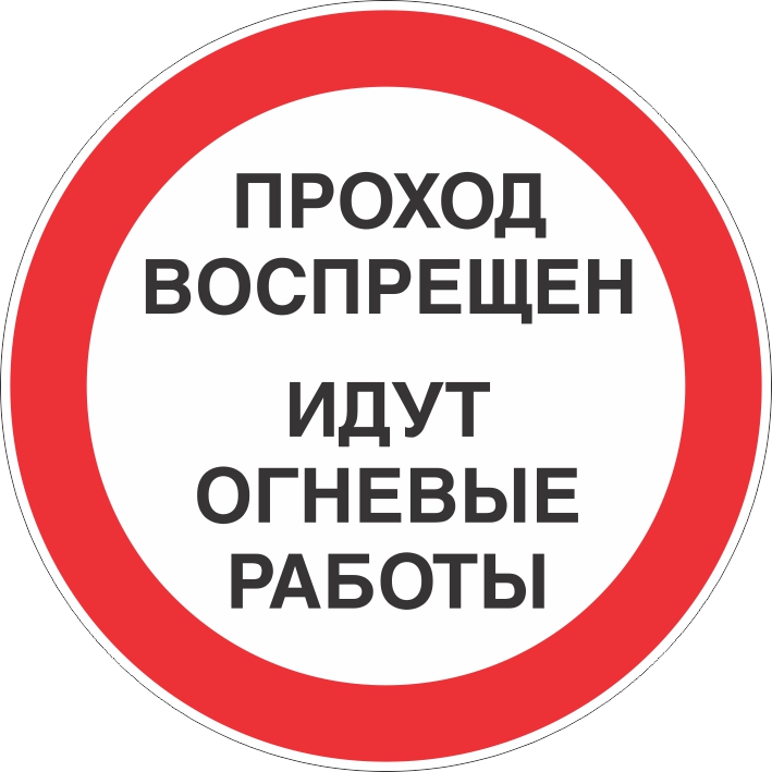 картинка Знак безопасности " Проход воспрещен идут огневые работы", D=600 мм, металл 0.5 мм, с/в  в интернет-магазине Всезнаки.рф в Санкт-Петербурге