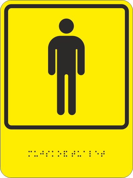 картинка Знак ТП11 "обозначения мужского общественного туалета", 150x200 мм, ПЭТ 2мм, клеевой слой, тактильная, лазерная резка, шрифт Брайля, лак  в интернет-магазине Всезнаки.рф в Санкт-Петербурге