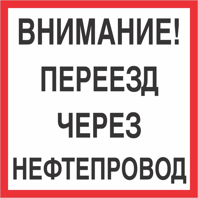 картинка Знак безопасности "Переезд через нефтепровод", 500х500 мм,  металл 0.5 мм, пленка  в интернет-магазине Всезнаки.рф в Санкт-Петербурге