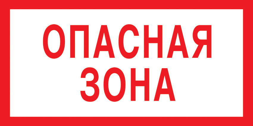 картинка Знак V16 Опасная зона. 100x200 мм. пластик 2 мм  в интернет-магазине Всезнаки.рф в Санкт-Петербурге