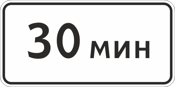 картинка Знак 8.9 "Ограничение продолжительности стоянки" , 350*700, Тип А Коммерческая (3 года),металл 0.8 мм  в интернет-магазине Всезнаки.рф в Санкт-Петербурге