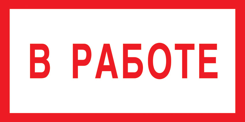 картинка Знак V08 В работе. 150x300 мм. пленка  в интернет-магазине Всезнаки.рф в Санкт-Петербурге