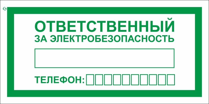 картинка Знак A31 Ответственный за электробезопасность. 150x300 мм. пластик 2 мм  в интернет-магазине Всезнаки.рф в Санкт-Петербурге