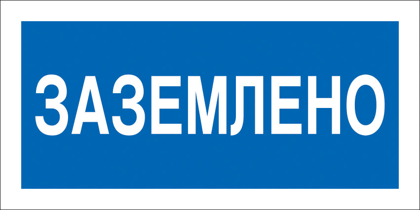 картинка Знак A05 Заземлено. 50x100 мм. пластик 2 мм  в интернет-магазине Всезнаки.рф в Санкт-Петербурге