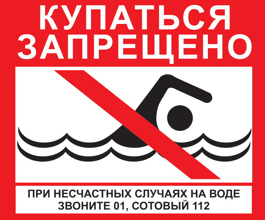Запрет баннеров. Таблички о запрете купания. Знак «купаться запрещено». Купать запрещено. Купаться запрещено табличка.