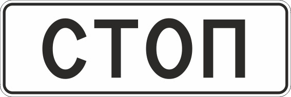 картинка Знак 6.16 «Стоп-линия»,350*1050,Тип А Коммерческая (3 года),металл 0.8 мм  в интернет-магазине Всезнаки.рф в Санкт-Петербурге