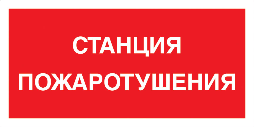 картинка Знак F45 Станция пожаротушения. 100x200 мм. пленка  в интернет-магазине Всезнаки.рф в Санкт-Петербурге