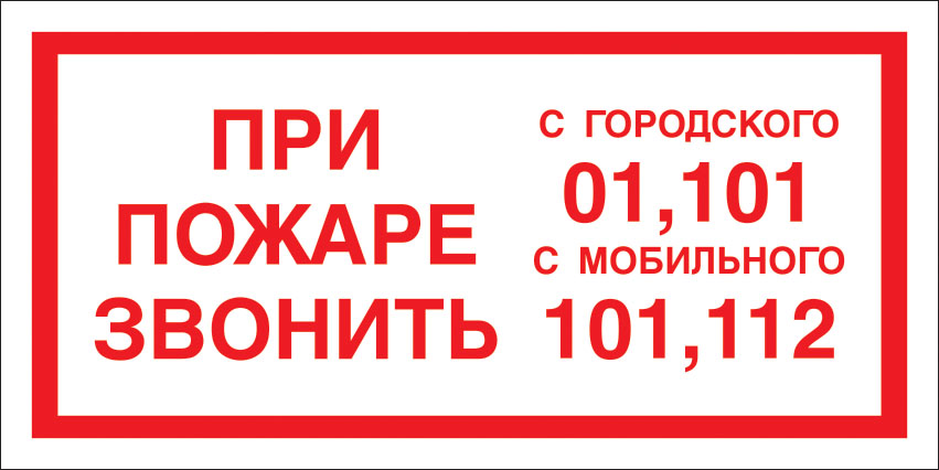 картинка Знак F23 При пожаре звонить 01 101_x005F_x0001_112
. 100x200 мм. пластик 2 мм  в интернет-магазине Всезнаки.рф в Санкт-Петербурге