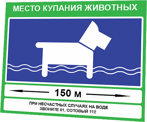 картинка Знак VO-7  «Место купания животных» 500х600 мм, световозвращающий, металл 0.8 мм  в интернет-магазине Всезнаки.рф в Санкт-Петербурге