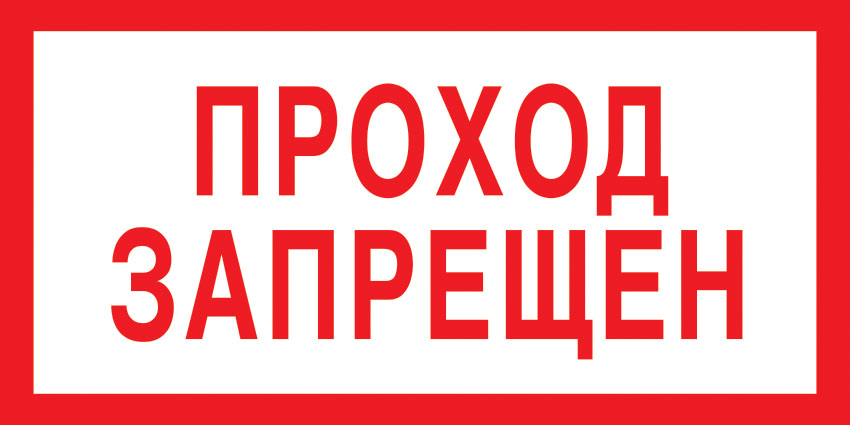 картинка Знак V14 Проход запрещен. 150x300 мм. пластик 2 мм  в интернет-магазине Всезнаки.рф в Санкт-Петербурге