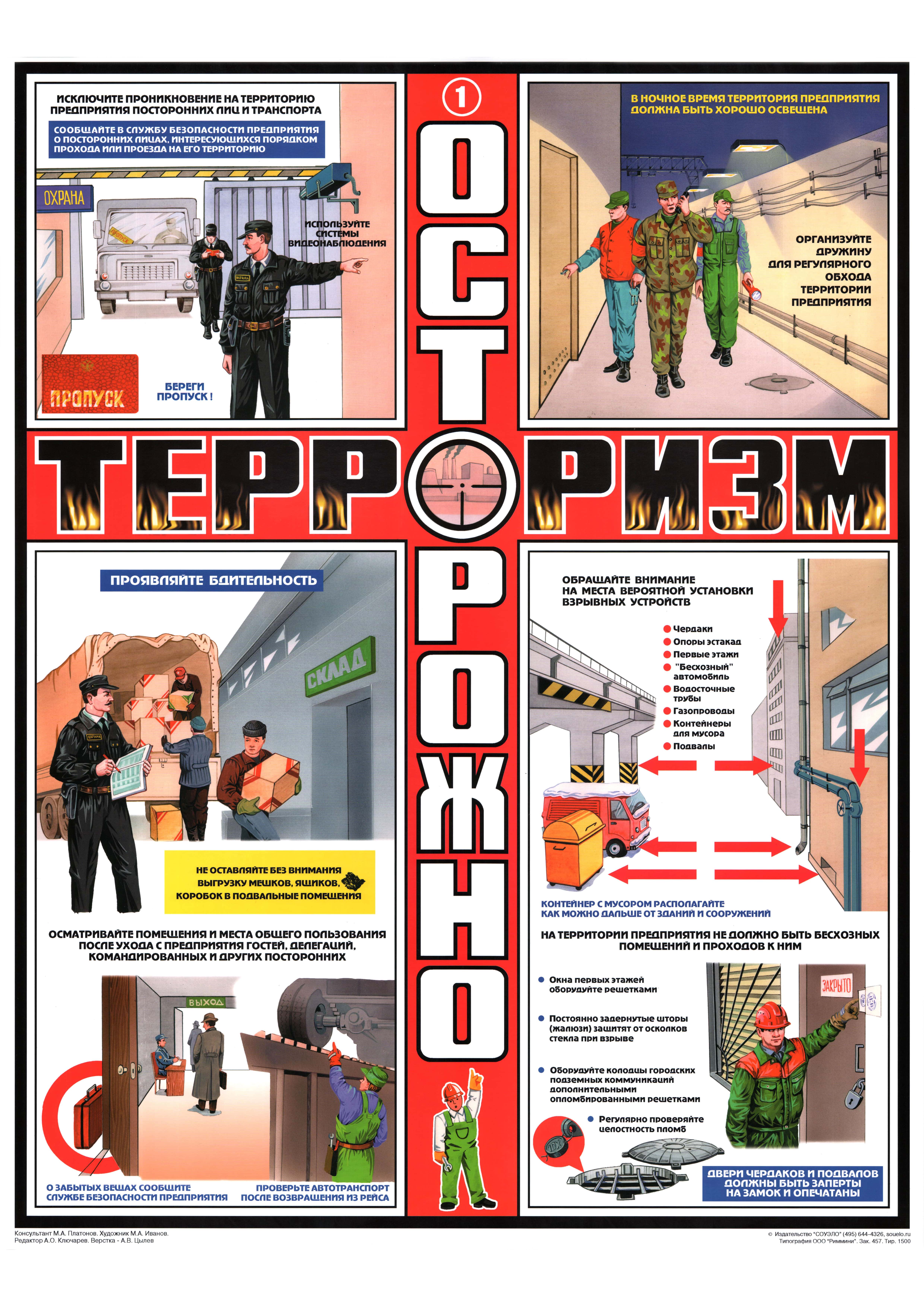 картинка Комплект плакатов "Осторожно! Терроризм", A2, ламинированный, бумага, 3 листа  в интернет-магазине Всезнаки.рф в Санкт-Петербурге