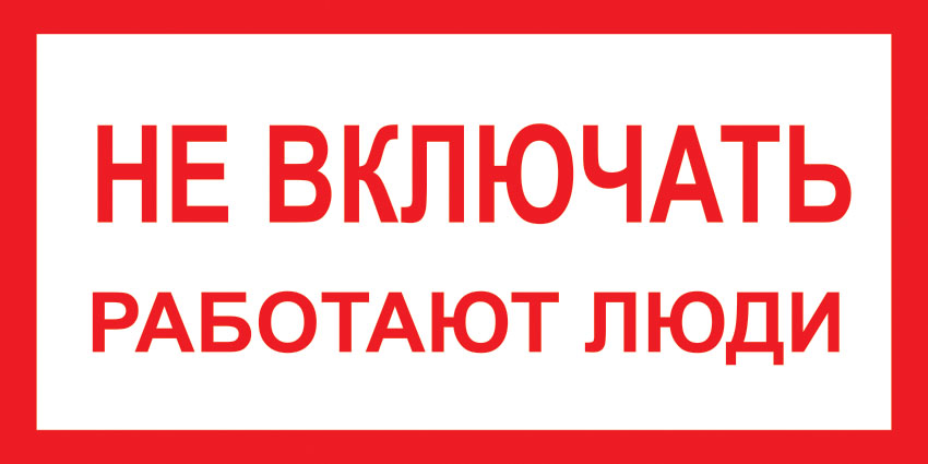 картинка Знак A01 "Не включать! Работают люди", 150x300 мм, пластик 2 мм  в интернет-магазине Всезнаки.рф в Санкт-Петербурге