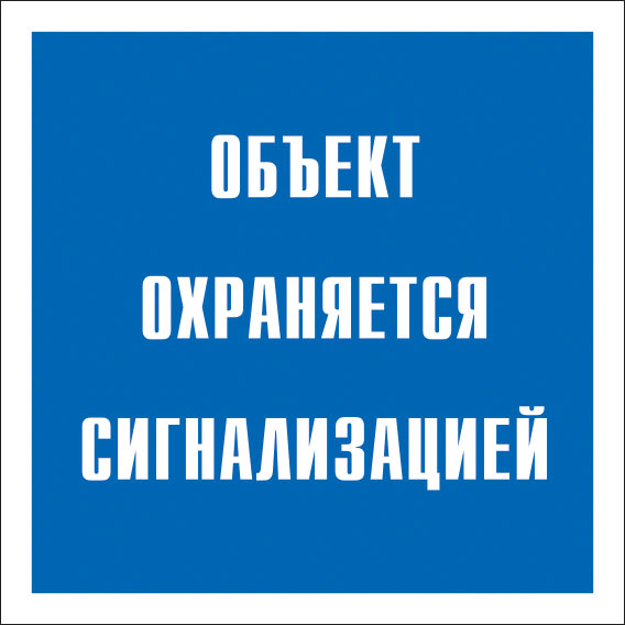 картинка Знак V43 Объект охраняется сигнализацией. 200x200 мм. пленка  в интернет-магазине Всезнаки.рф в Санкт-Петербурге