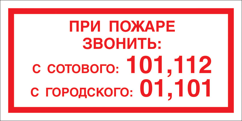 картинка Знак F38 При пожаре звонить с сотового. 150x300 мм. пластик 2 мм  в интернет-магазине Всезнаки.рф в Санкт-Петербурге