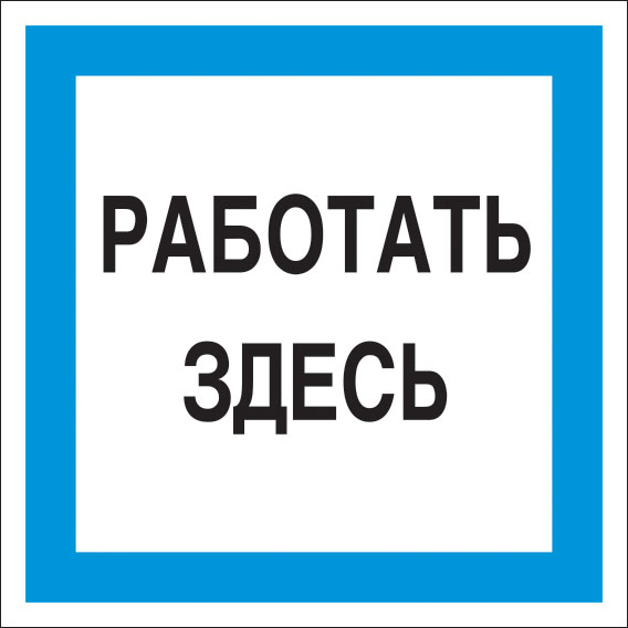 картинка Знак A20 Работать здесь. 200x200 мм. пластик 2 мм  в интернет-магазине Всезнаки.рф в Санкт-Петербурге